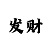 我找到时时彩漏洞了